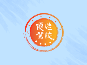 远致驾校